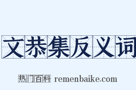 文恭集反义词是什么意思的图片